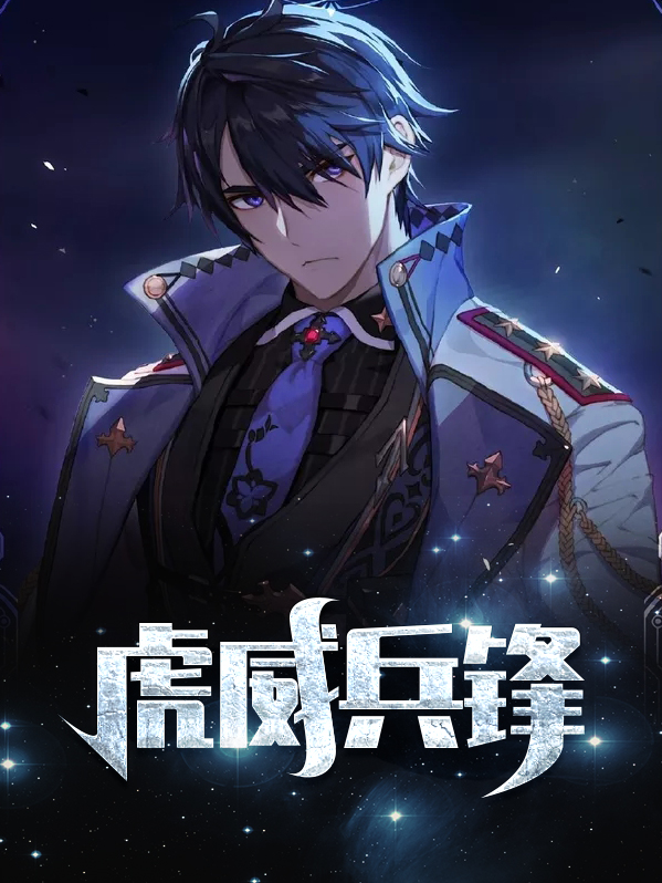 虎威兵锋苏九月
