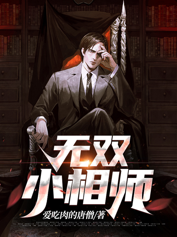 无双小相师 小说