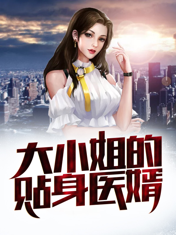 大小姐的贴身仙医