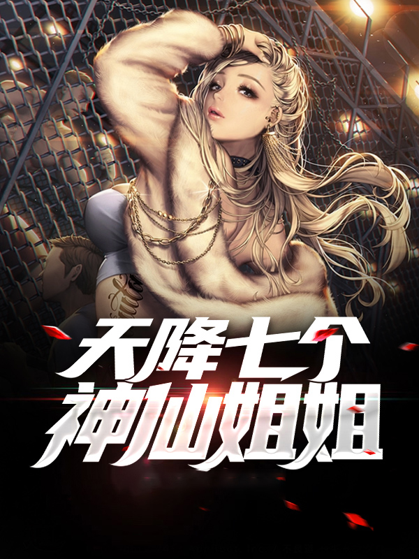 天降九个神仙姐姐在哪看小说