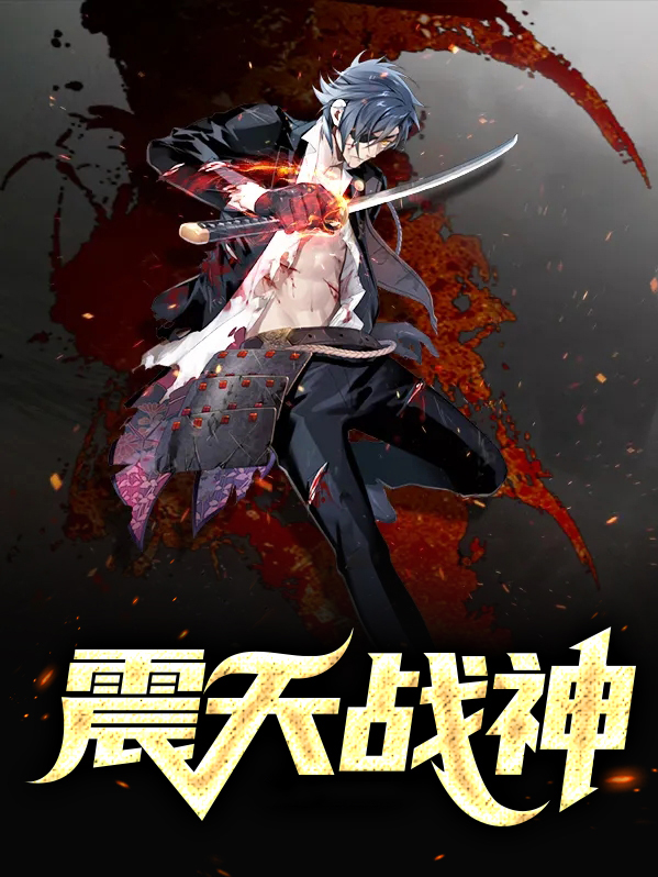 震天战神牧云 小说
