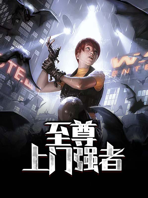 至尊神医强者