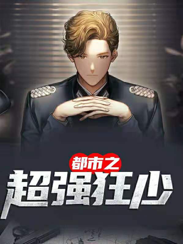 都市之超强狂少秦飞