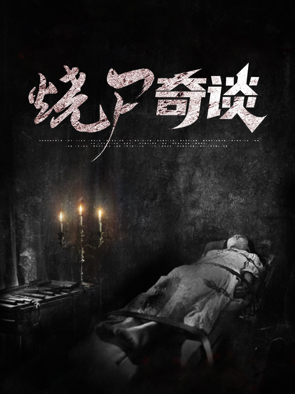 烧尸匠下载