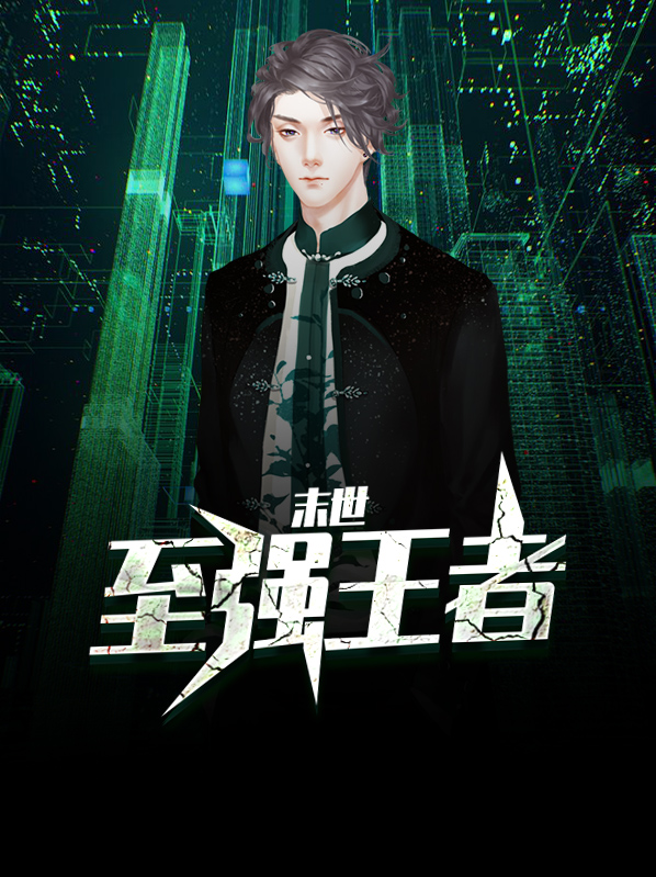 末世至强王者下载百度云