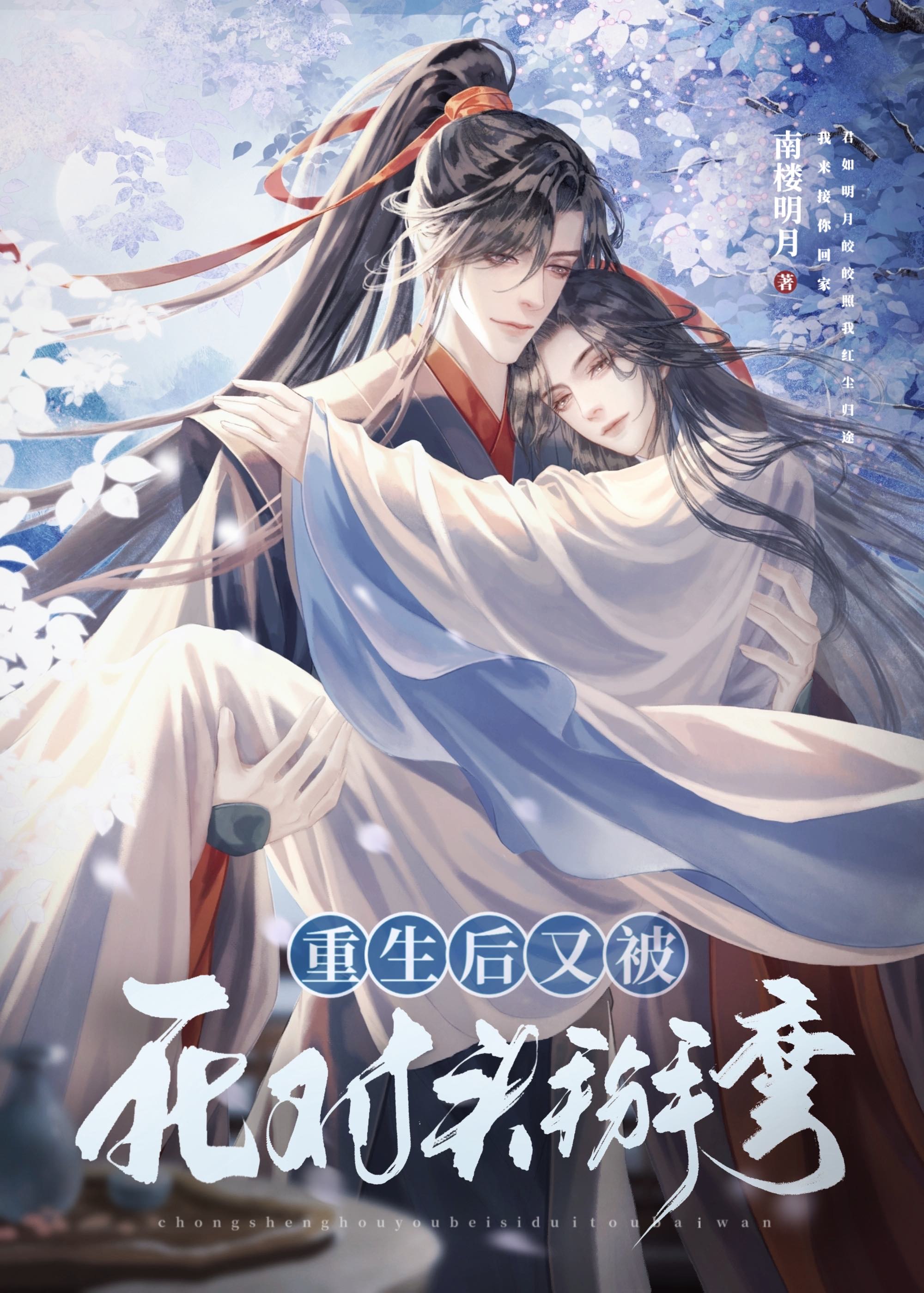 重生后又被死对头掰弯作者:南楼明月