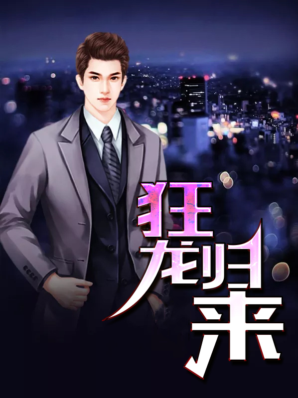 狂龙归来全集免费观看