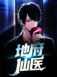 地府仙是什么仙家