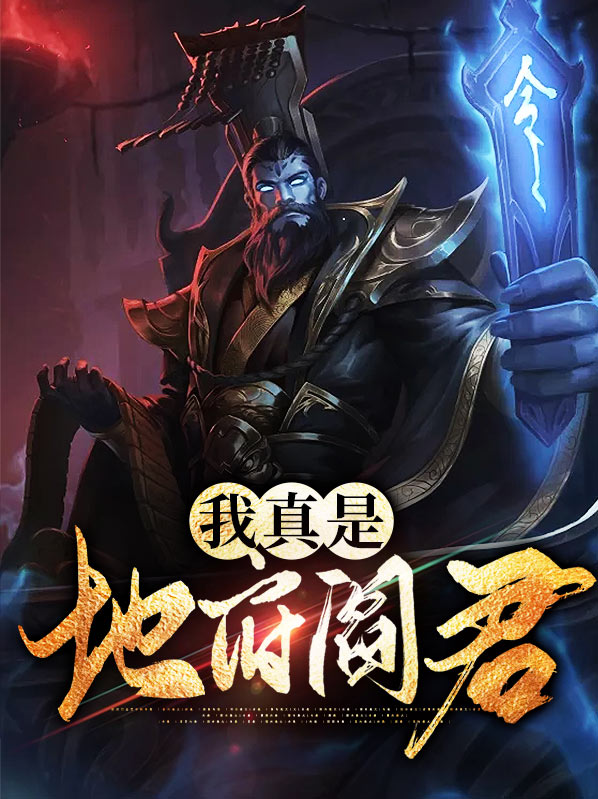 地府阎君是谁