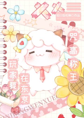 沙雕玩家咒高称王笔趣阁