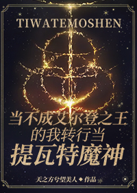 [综原神]当不成艾尔登之王的我转行当提瓦特魔神171