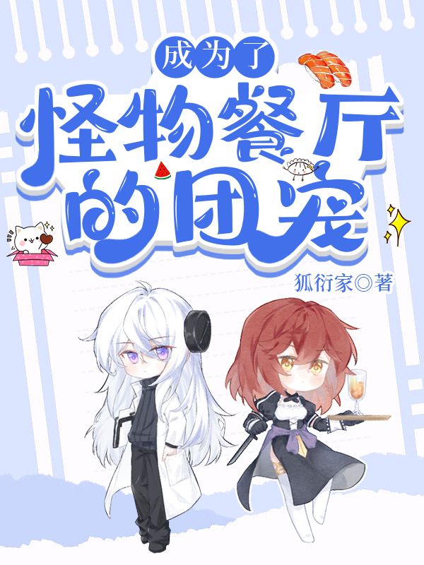 成为怪物餐厅的团宠 狐衍家