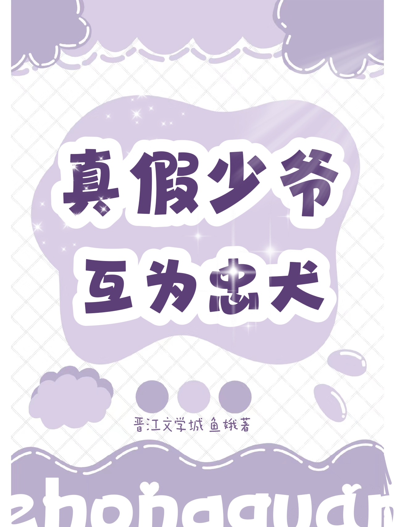 真少爷回来后假少爷连夜跑了(重生)――莲折
