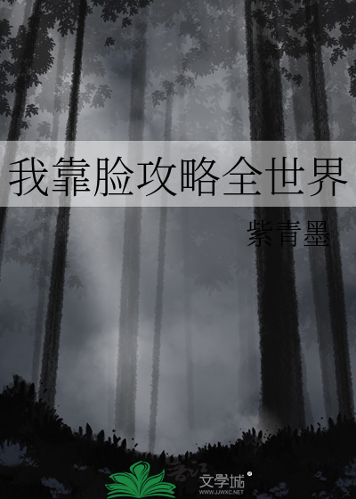 我靠脸吃饭快穿