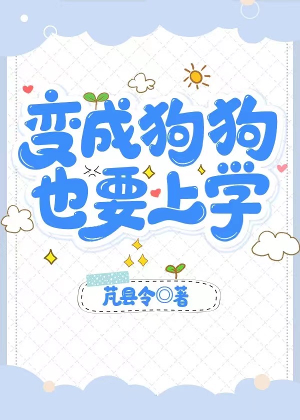变成狗狗,也要上学29