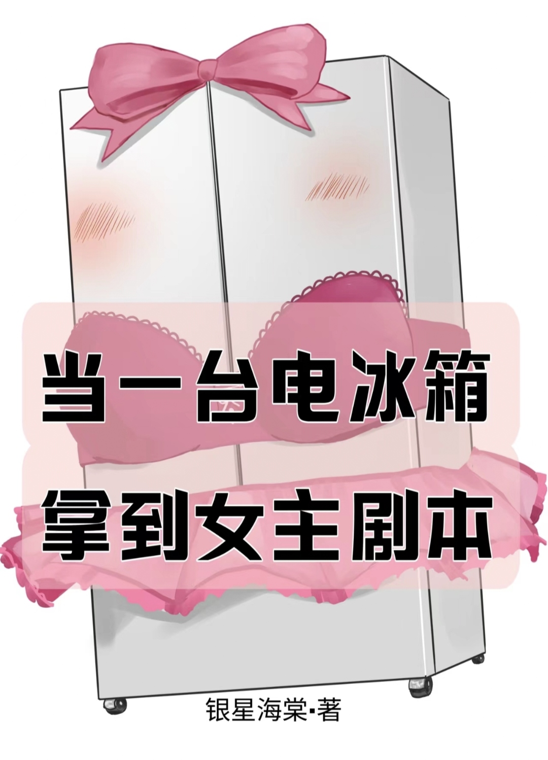 当一台电冰箱拿到女主剧本免费