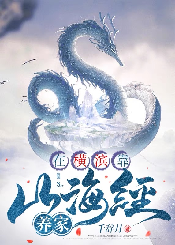在横滨靠山海经养家22