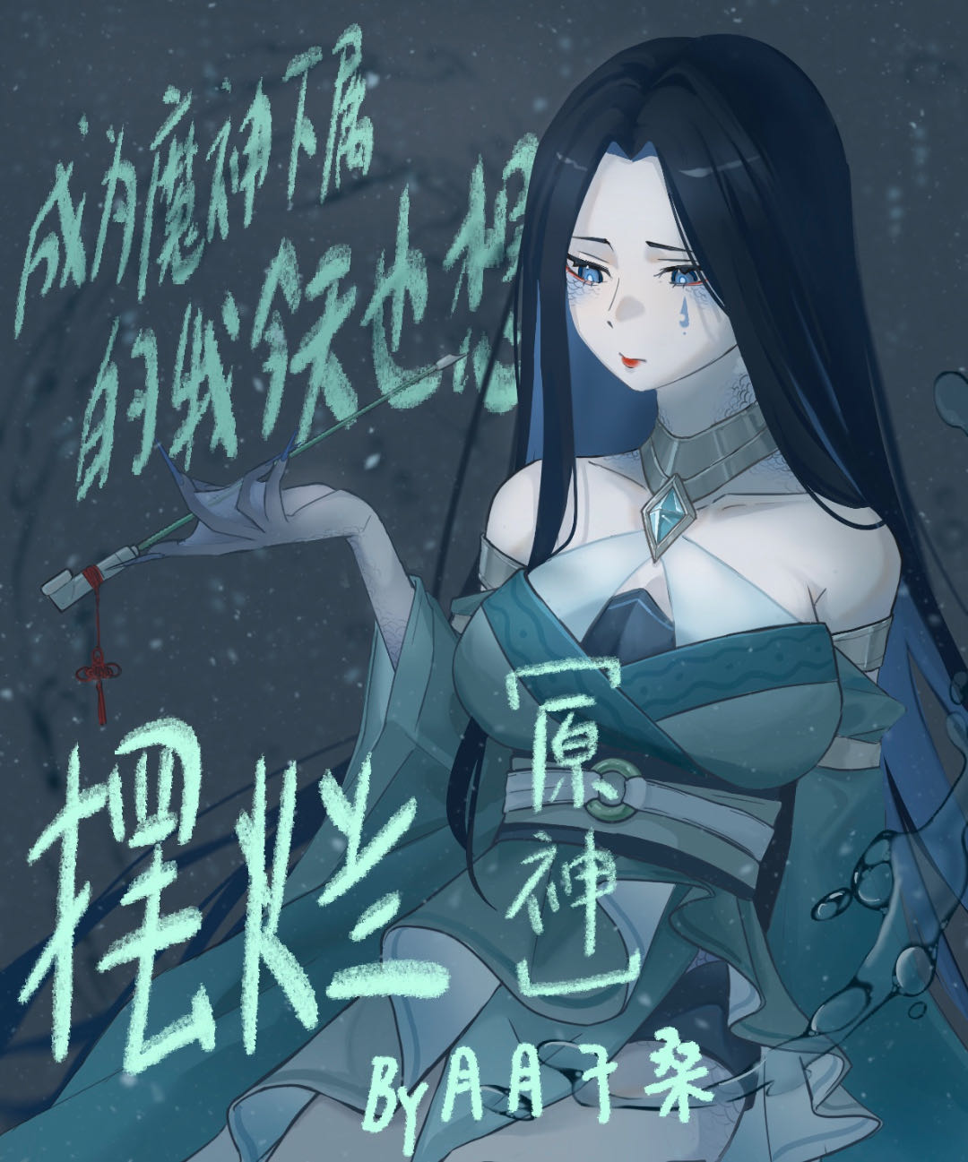 成为魔神的我决定先当管家txt