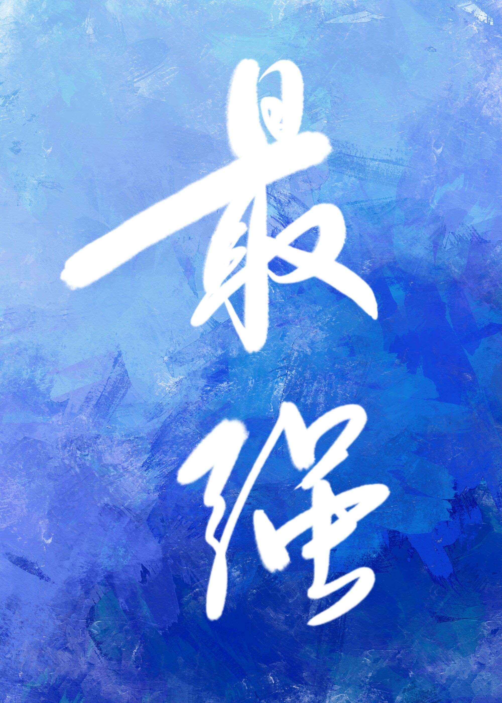 和最强的恋爱游戏小说免费