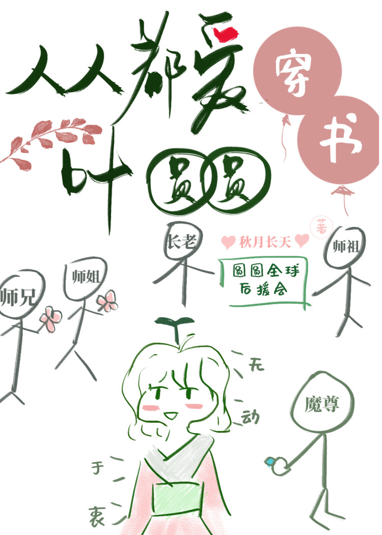 走完女配剧情后我成了团宠[穿书]秋月长天
