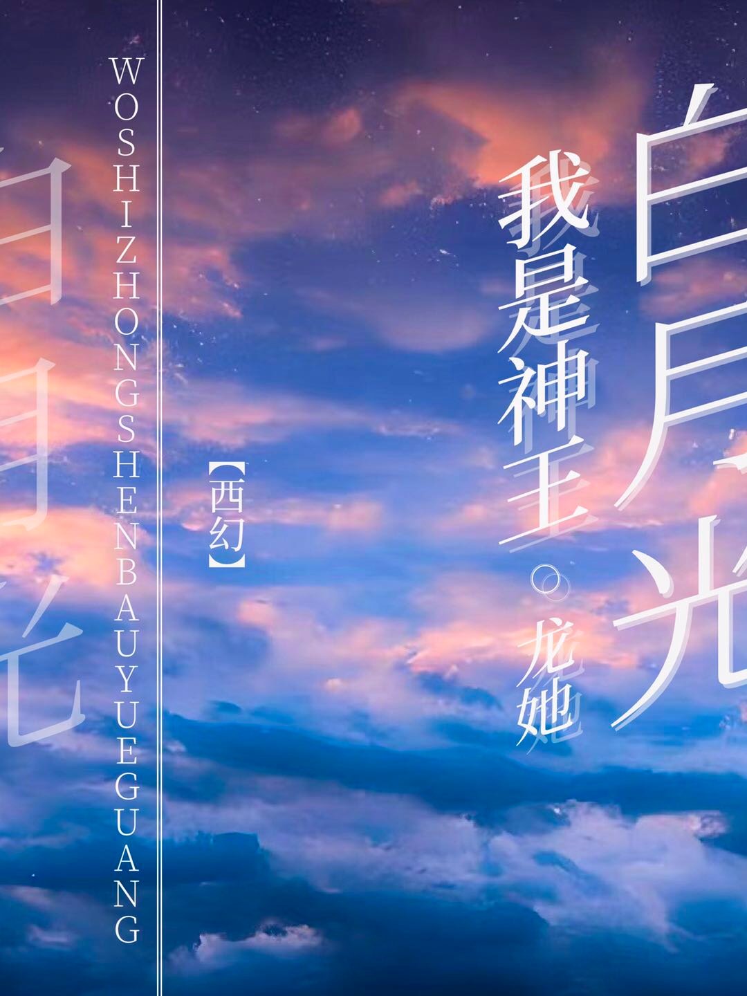 我是神王白月光免费阅读全文