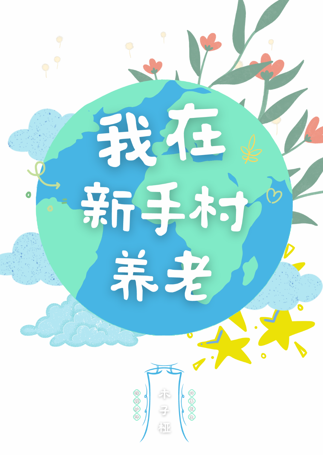 我在新手村养老[天灾]百度网盘