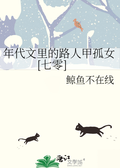 年代文里的路人甲孤女[七零]笔趣阁