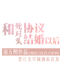 和死对头协议结婚以后作者:第五熙