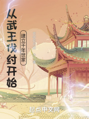从武王伐纣开始建立千年世家QQ
