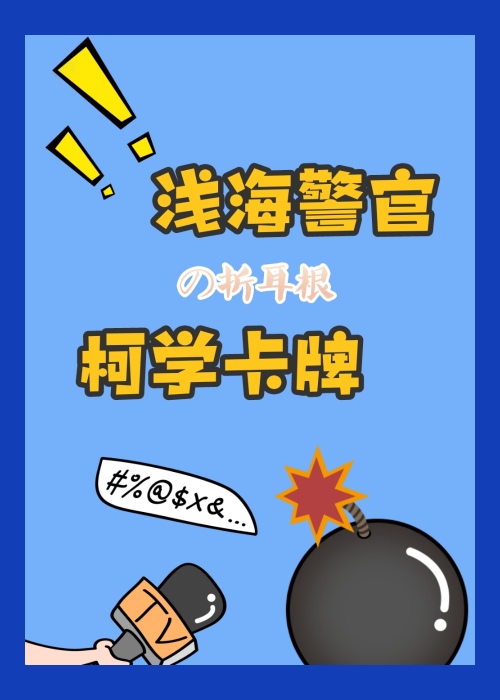 浅海警官的柯学卡牌小说免费阅读