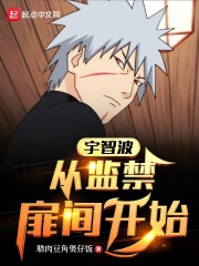 宇智波:从囚禁扉间开始免费