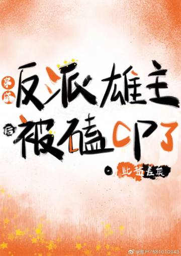 穿成反派雄主后被磕cp了虫族免费阅读