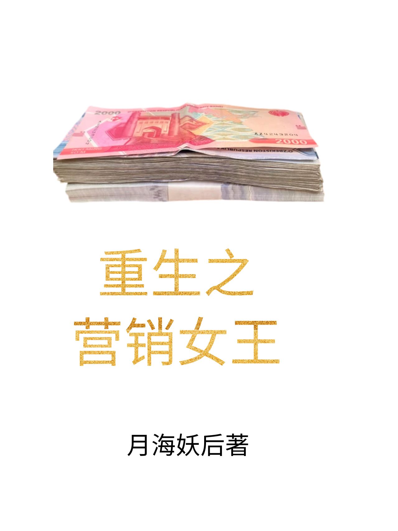 重生之营销女王的诞生小说