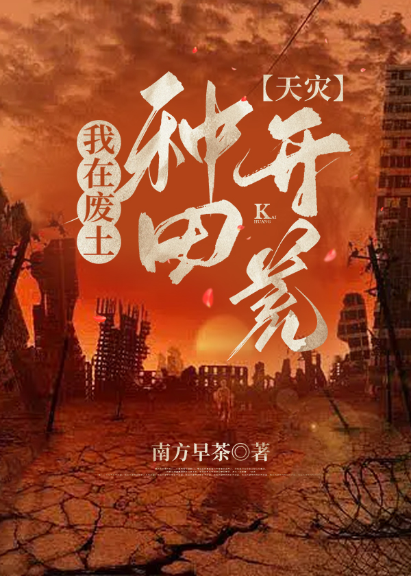 我在废土开荒种田在线