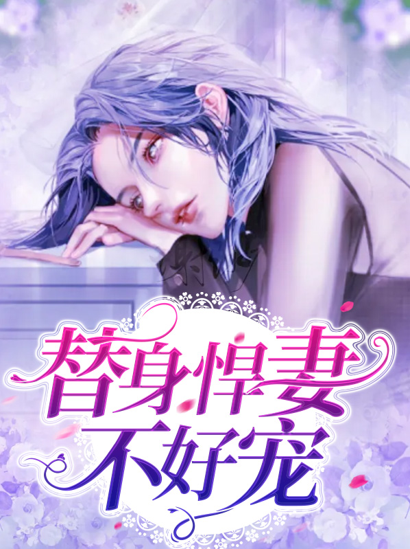 替身悍妻不好宠小说