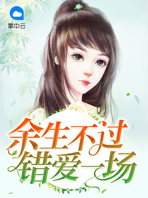 余生不过错爱一场盛以北