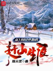从1982开始的赶山生涯TXT下载