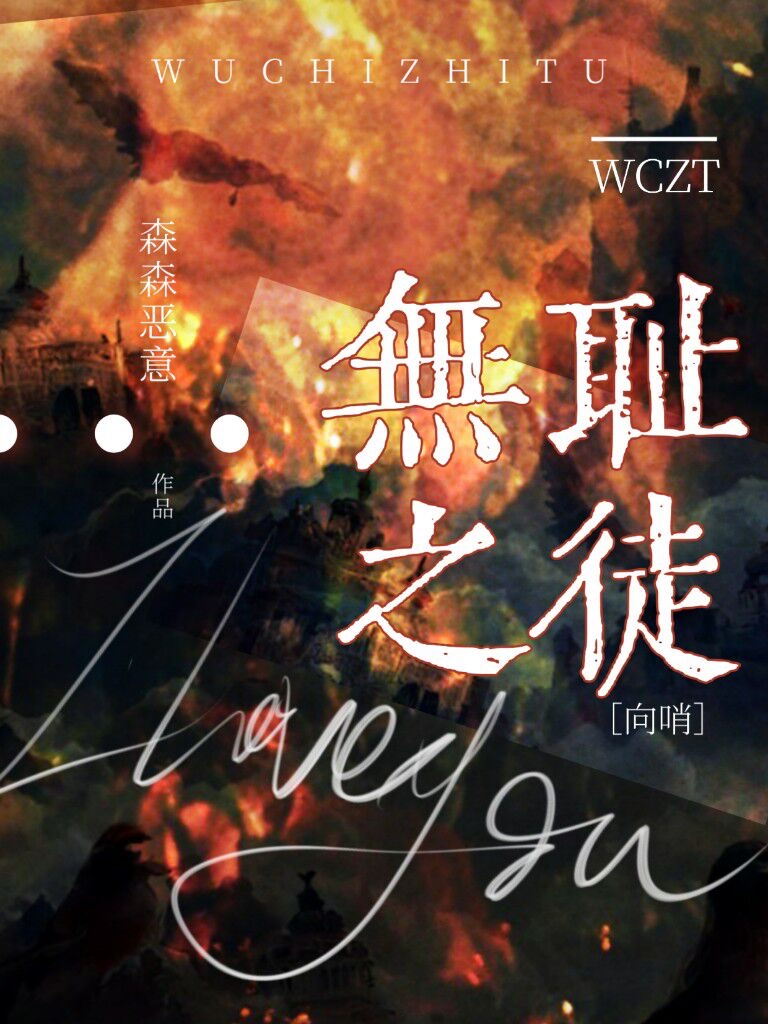 冒牌指挥官也能万人迷?森森恶意
