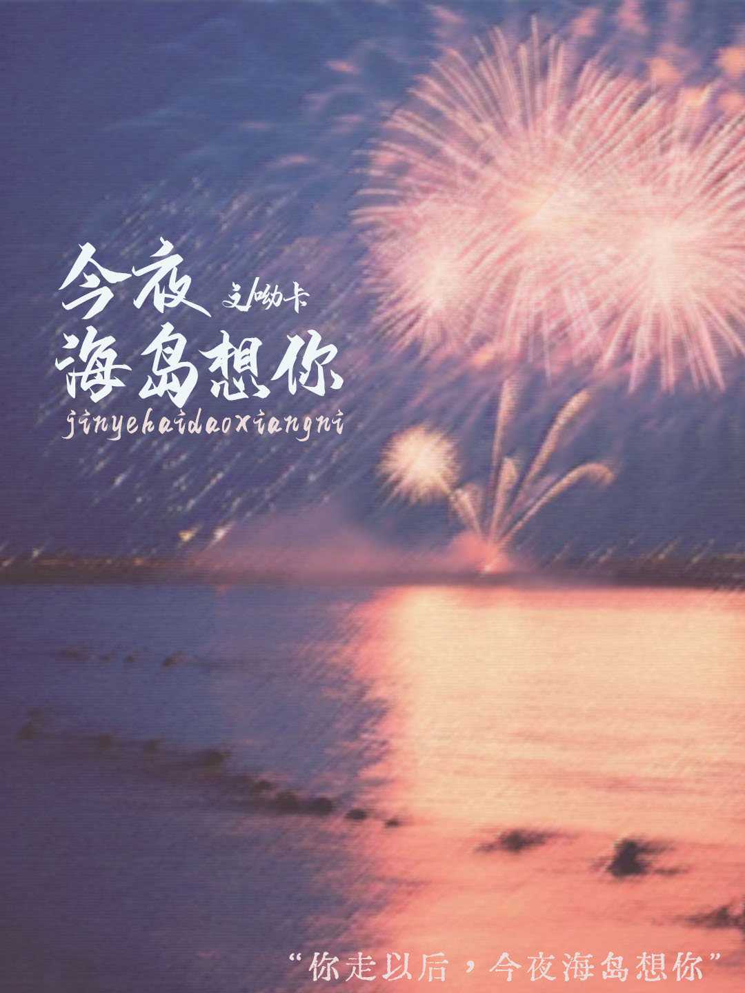 今夜海风吃起,想起你的温柔,是什么歌曲