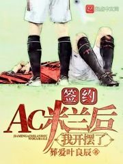签约AC米兰后,我开摆了-葬爱叶良辰-网游动漫-读文学