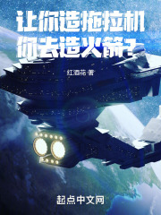 让你造拖拉机,你去造火箭?校对