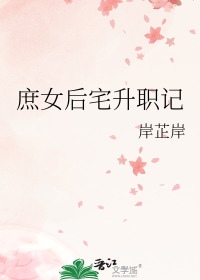 庶女后宅升职记(穿越)