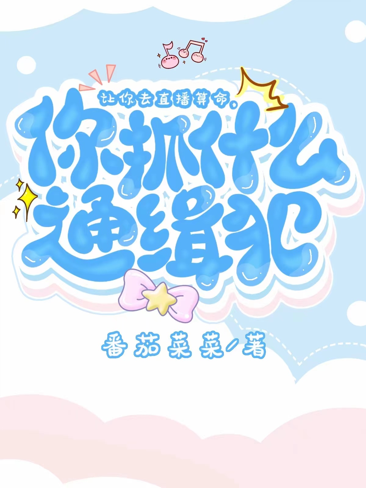 让你直播算命,你抓什么通缉犯?[玄学]全文免费阅读