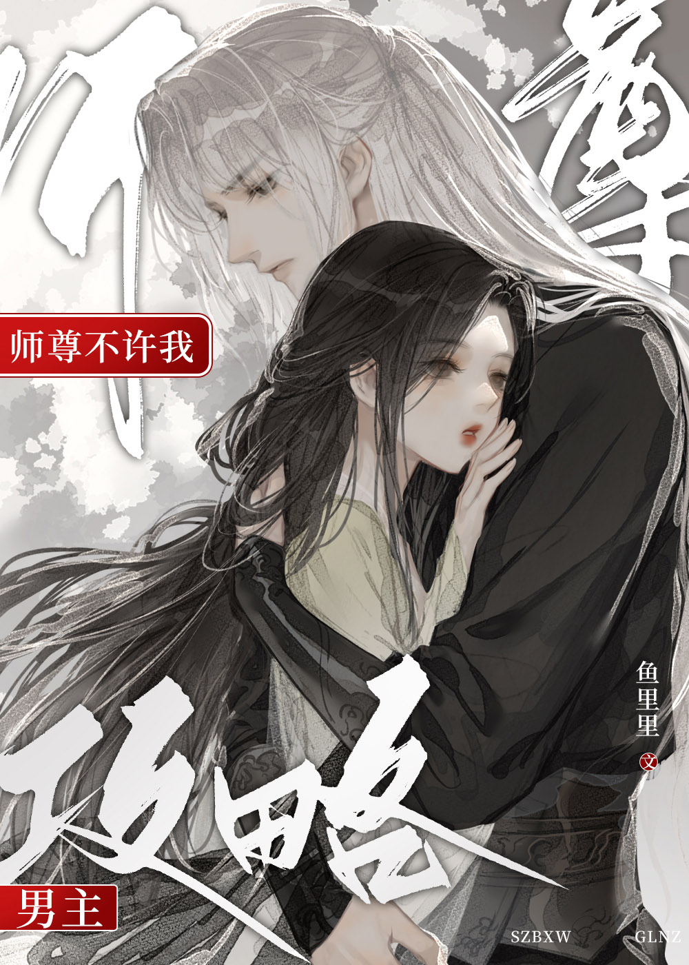 师尊不许我攻略男主全文免费阅读