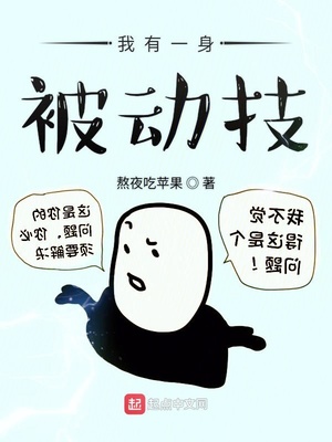 我有一身被动技漫画免费观看