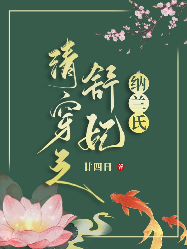 清穿之舒妃纳兰氏廿二四