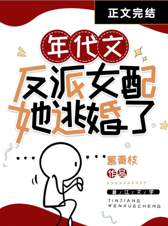 年代文反派女配她逃婚了txt