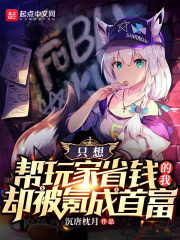 只想让玩家省钱的我却被氪成首富 小说 免费