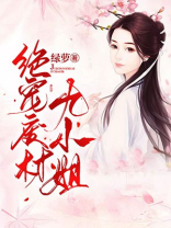 绝宠废材九小姐 绿萝