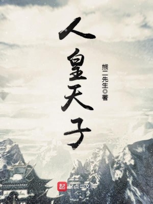 人皇天子百度百科